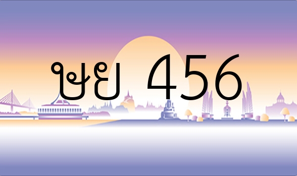 ษย 456